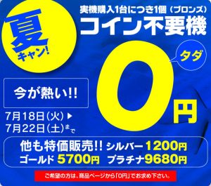 〔2017/7/13〕　本日さらに値下げしました！来週には恒例の夏キャンも！