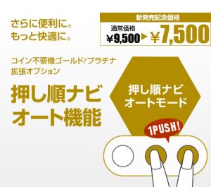 〔2017/7/24〕　押し順ナビオート！対応機種増えました！
