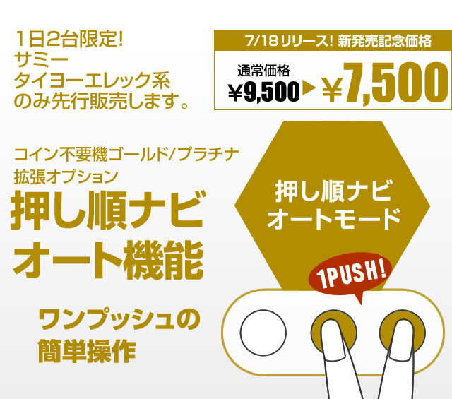 〔2017/7/17〕　押し順ナビオートが7/18 サミー・タイヨーエレック系のみで１日限定２台のみで発売開始！