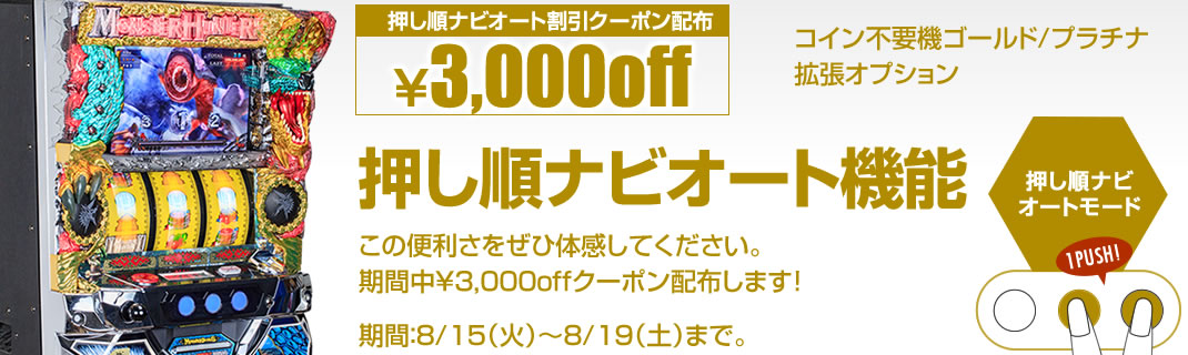 【期間限定！】押し順ナビオート3,000円割引クーポンを配布します！期間：8/15（火）～8/19（土）