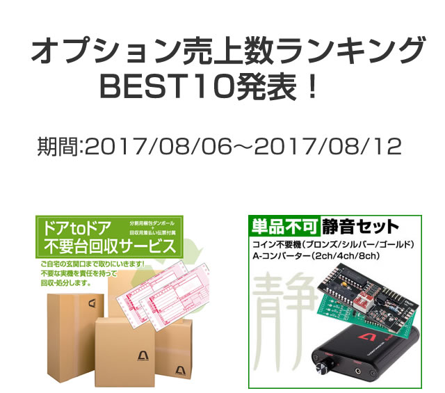 オプション売上数ランキングBEST10発表！　期間：2017/08/06～2017/08/12
