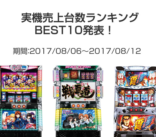 実機売上台数ランキングBEST10発表！　期間：2017/08/06～2017/08/12