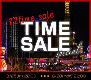 〔2017/8/21〕久しぶりにタイムセールを開催いたします！ぜひご参加ください。