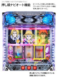 お客様のお声からあったらいいなをかたちに。押し順ナビオート機能。