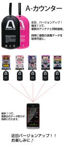 〔2017/9/19〕A-カウンターバージョンアップ！COMING SOON！！