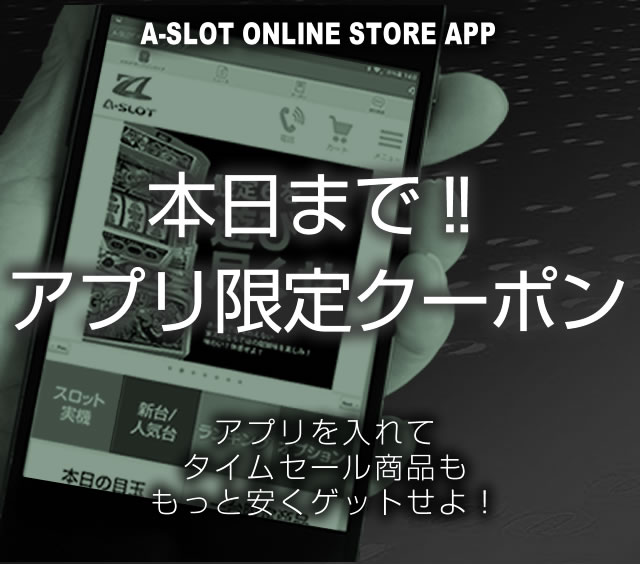 〔2017/9/28〕タイムセールあと4時間で終了します！実機を安く買うなら今です！家スロスタートにも新台入替にも今が買い時！