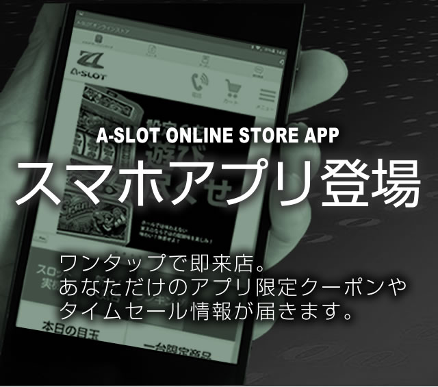 アプリ限定クーポン発行！A-SLOT公式アプリインストールで、タイムセールをさらにお得に！！