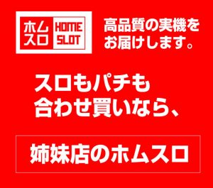 【2017/9/23】スロもパチも合わせ買いなら！姉妹店ホムスロがお得！