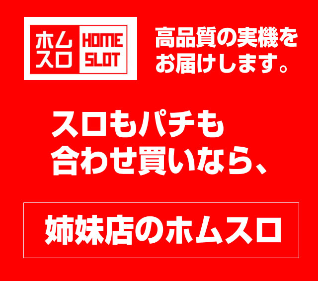 【2017/9/23】スロもパチも合わせ買いなら！姉妹店ホムスロがお得！