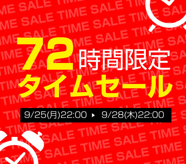 本日22時開始！72時間限定タイムセールのご案内