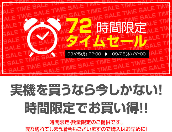 【2017/9/23】タイムセール商品増台！現在200商品！さらに本日の値下げ情報もどうぞ！