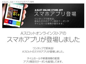 A-SLOT公式アプリでアプリ限定クーポンやセール情報をゲット！