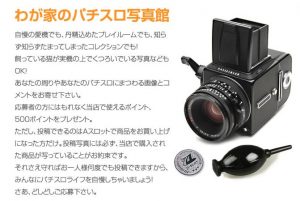 我が家のパチスロ写真館。お客様のマイホールは素敵です！