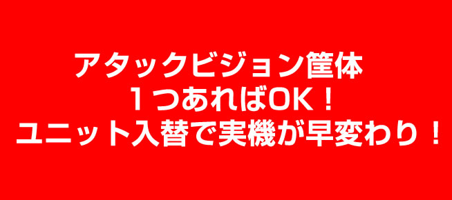 〔2017/10/19〕オリンピア　アタックビジョン筐体１つお持ちであれば、ユニットのみの販売も可能かも！？