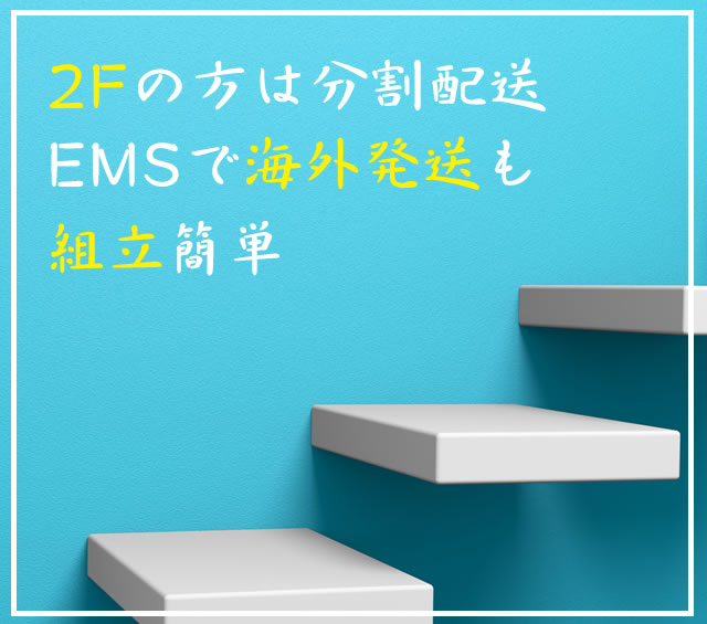 2Fの方は分割配送。EMSで海外発送も可能です！