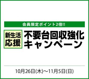 〔2017/10/26〕不要台をお安く回収中！ポイント2倍！さらに本日も多数人気実機を値下げしましたぁ！