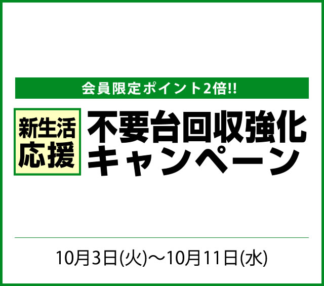 〔2017/10/3〕回収強化キャンペーン実施中！いらなくなった実機をお安く回収！