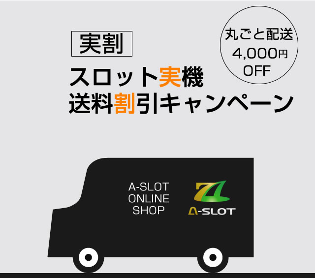 〔2017/10/19〕スロット実機送料割引キャンペーン実施中！丸ごと配送なら！！4,000円割引！！