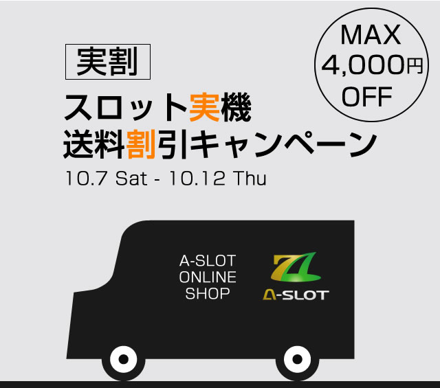 〔2017/10/6〕MAX4,000円割引！！【実割】スロット実機送料割引キャンペーン　10月7日もうすぐ始まります！