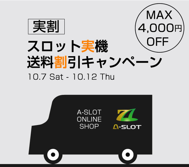 〔2017/10/12〕本日最終日！送料割引キャンペーン！合わせて最新スロット値下げ情報もどうぞ。