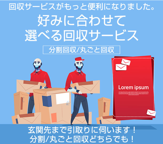 〔2017/10/21〕回収サービスがパワーアップ！分割回収・丸ごと回収　どちらでも玄関まで取りに行きます！　