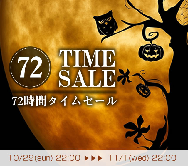 〔2017/10/29〕本日22時スタート！！　72時間限定タイムセール！！