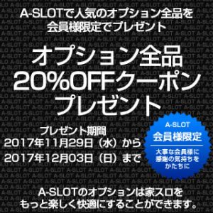 〔2017/11/29〕会員様限定！オプション全品20％OFFクーポンプレゼント！さらに実機丸ごと配送割も！！