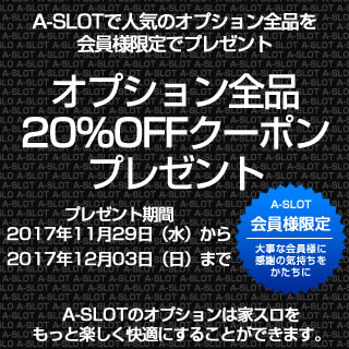 〔2017/11/29〕会員様限定！オプション全品20％OFFクーポンプレゼント！さらに実機丸ごと配送割も！！