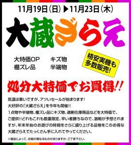 〔2017/11/18〕　明日0時より始まります！！格安実機多数！！大蔵ざらえ！！
