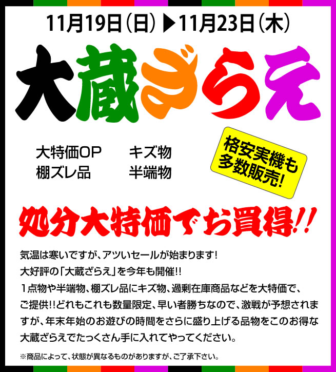 〔2017/11/18〕　明日0時より始まります！！格安実機多数！！大蔵ざらえ！！