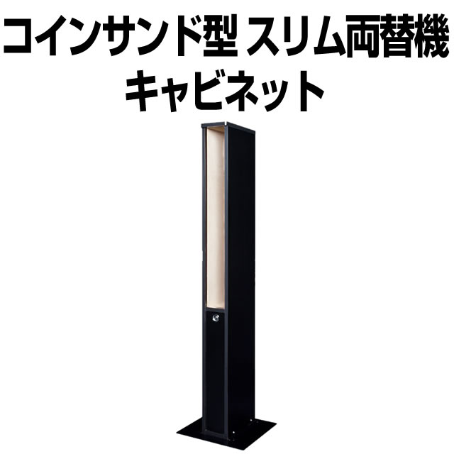 〔2017/11/22〕コインサンド型両替機キャビネット　※新品　再入荷しました！