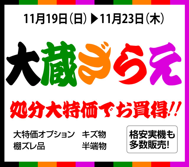 〔2017/11/19〕大蔵ざらえ対象実機を30台以上増台！！必見の価値あり！！