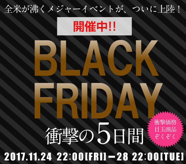 〔2017/11/25〕ブラックフライデー対象商品253商品に増やしました！