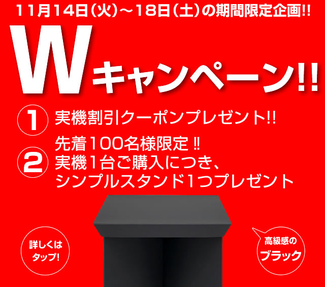 〔2017/11/18〕　本日最終日！！Wキャンペーン！！実質5,980円得します！！