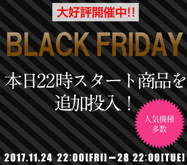 〔2017/11/27〕大好評開催中！ブラックフライデー11月27日22時スタートする商品を公開しました！！