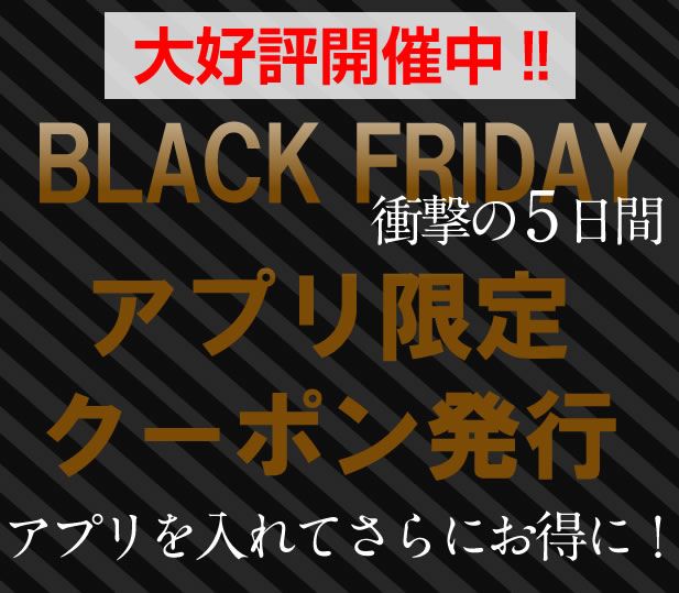 アプリ限定！実機ご購入で使える1,000円割引クーポンを発行しました。ブラックフライデーをさらにお得に！！