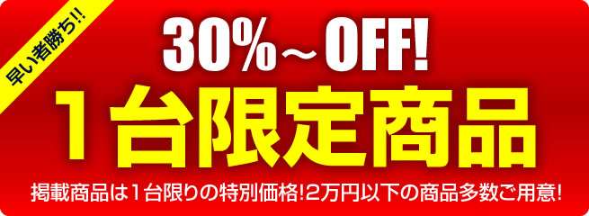 〔2017/11/4〕1台限定商品をアップしました。是非ご覧ください。