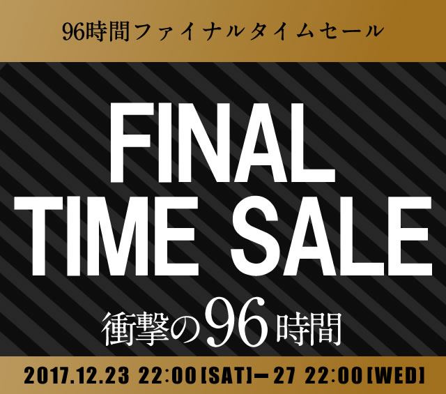 〔2017/12/23〕本日22時いよいよスタート！！ファイナルタイムセール！！