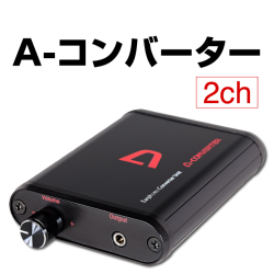 〔2017/12/7〕A-コンバーター2ch。今年いっぱいで生産終了！