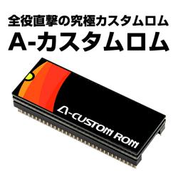 〔2017/12/24〕新発売！！バジリスク２＆バジリスク絆専用！A-カスタムロム！全ての役が直撃できる究極のカスタムロムです。