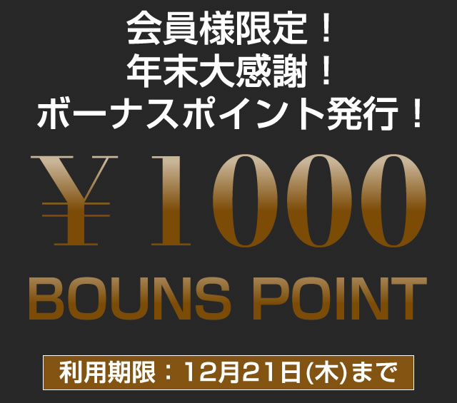 〔2017/12/17〕A-SLOT会員のみなさま！【年末大感謝！1000 BOUNS POINT】を発行しました！！ぜひご利用ください♪