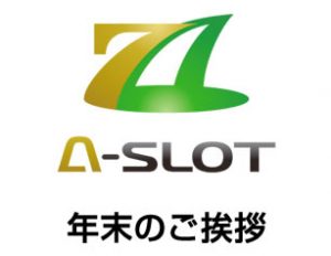 〔2017/12/31〕A-SLOTから年末のご挨拶。
