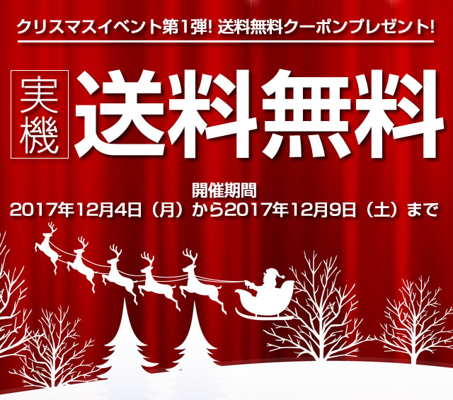 〔2017/12/4〕実機ご購入時に使える！送料無料クーポンプレゼント！が本日から始まりました。