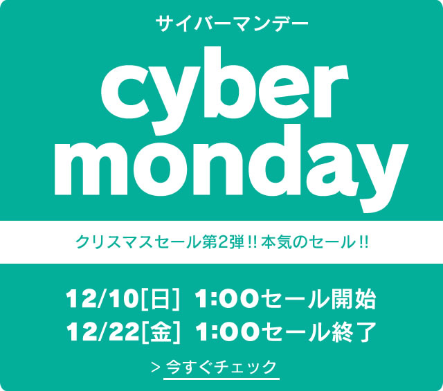 〔2017/12/9〕クリスマスセール第2弾は！サイバーマンデー！とうとう来ました！コイン不要機イベント！MAX100％OFF！つまりタダの本気のセール！