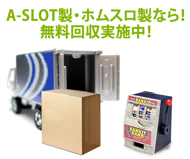 〔2018/1/7〕なんと！回収だけでも無料！！今ならA-SLOT製・ホムスロ製の実機なら無料で回収します！