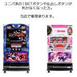 Q、ユニバ系（バジリスクやアナザーゴッドやまどマギ）の1BET・払出しボタンが利かなくなってしまいました。修理は可能ですか？