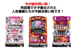 〔2018/2/26〕今が絶対買い時！再設置できず撤去された人気機種たち！