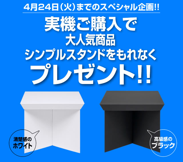 〔2018/04/22〕【スペシャル企画】実機1台ご購入につき！シンプルスタンドを1つプレゼント！4/24（火）まで！