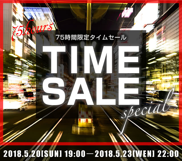 〔2018/5/17〕タイムセール商品！300アイテムまで増えましたぁ！開催前にはまだ増える予定です！ご期待ください！