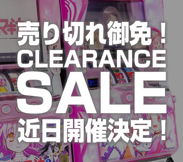 〔2018/5/31〕近日開催決定！売り切れ御免のクリアランスセール！200点以上の実機が大幅プライスダウン！